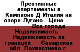 Престижные апартаменты в Кампионе-Д'Италия на озере Лугано › Цена ­ 87 060 000 - Все города Недвижимость » Недвижимость за границей   . Самарская обл.,Похвистнево г.